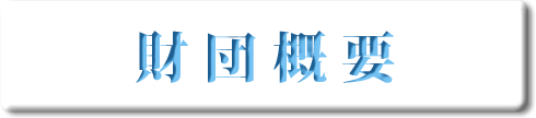 財団概要